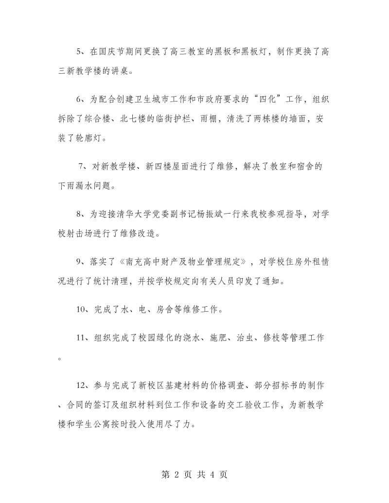 工作述职报告（总务处）.doc_第2页