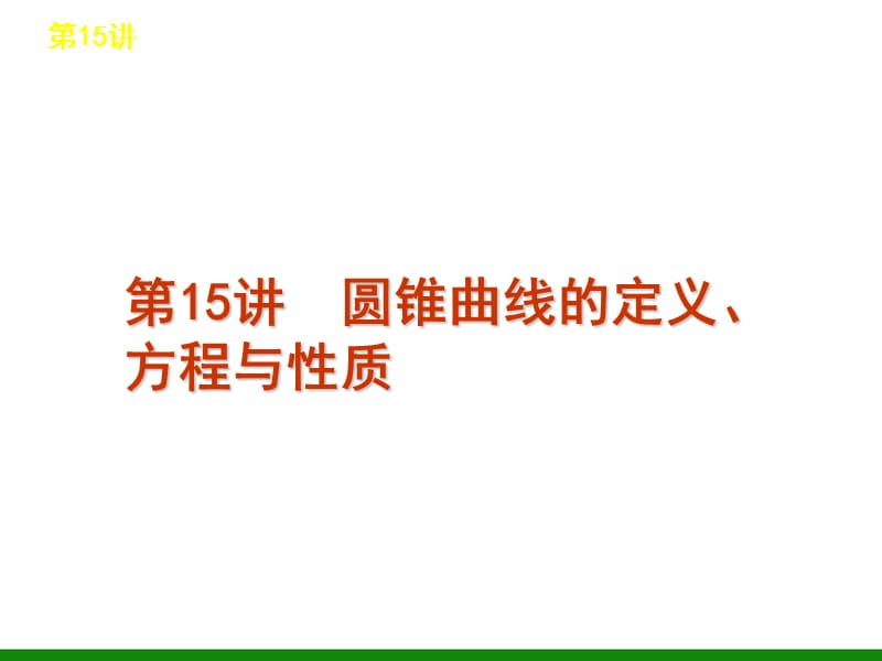 數(shù)學(xué)課件第15講圓錐曲線的定義、方程與性質(zhì).ppt_第1頁