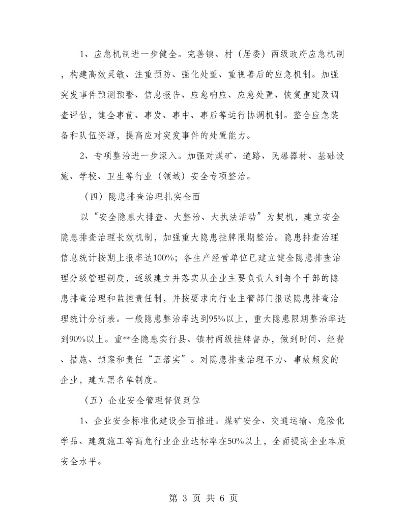 龙溪镇年度安全生产工作总结.doc_第3页