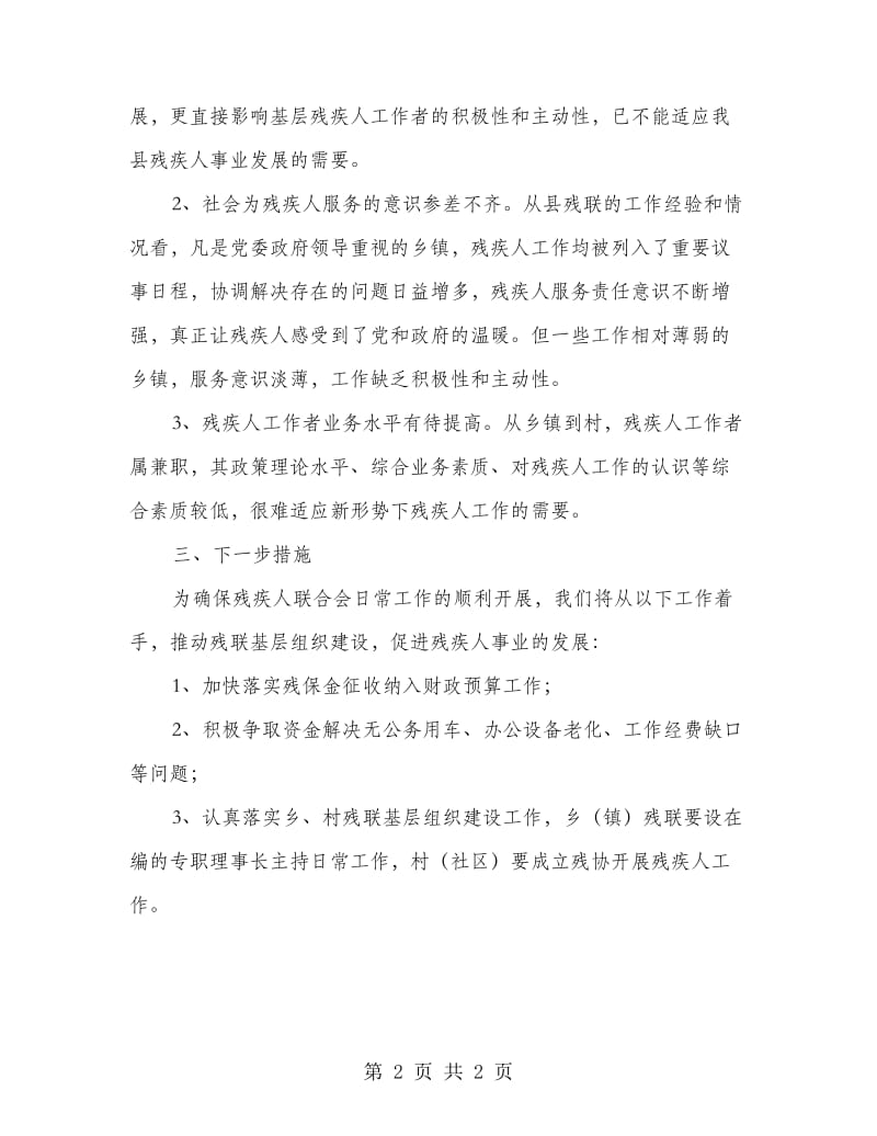 残联基层组织建设工作报告.doc_第2页