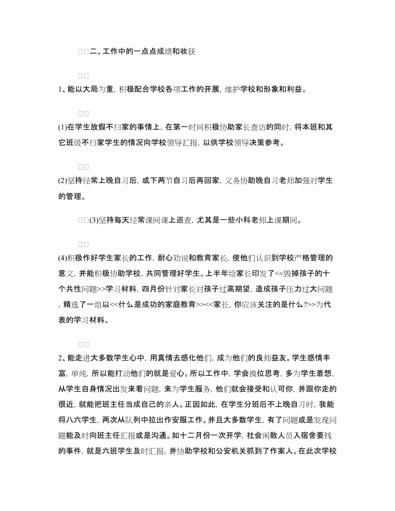 班主任工作交流材料.doc_第3页