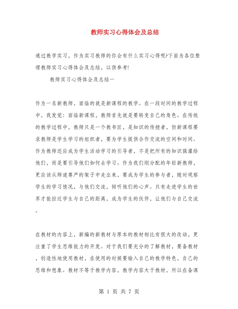 教师实习心得体会及总结.doc_第1页