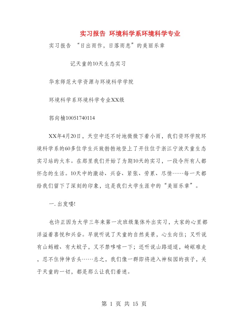 实习报告 环境科学系环境科学专业.doc_第1页