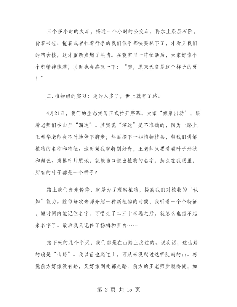 实习报告 环境科学系环境科学专业.doc_第2页