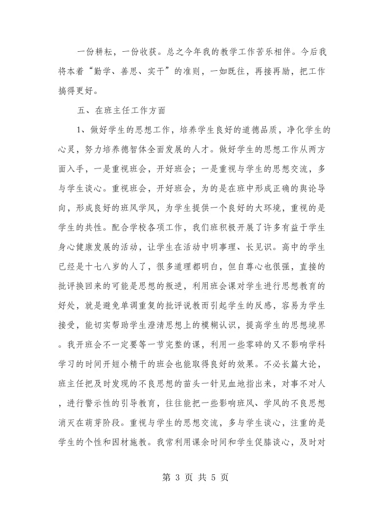 高中教师述职述廉汇报.doc_第3页