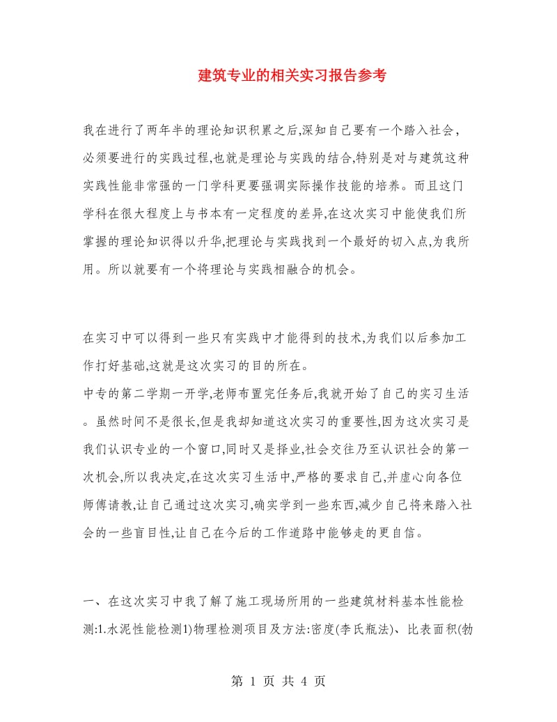 建筑专业的相关实习报告参考.doc_第1页