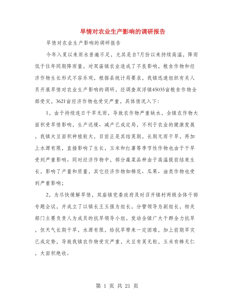 旱情对农业生产影响的调研报告(多篇范文).doc_第1页