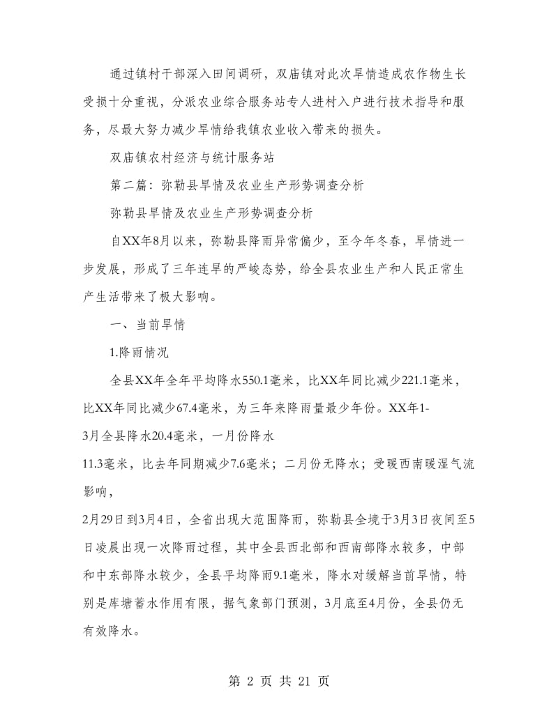 旱情对农业生产影响的调研报告(多篇范文).doc_第2页