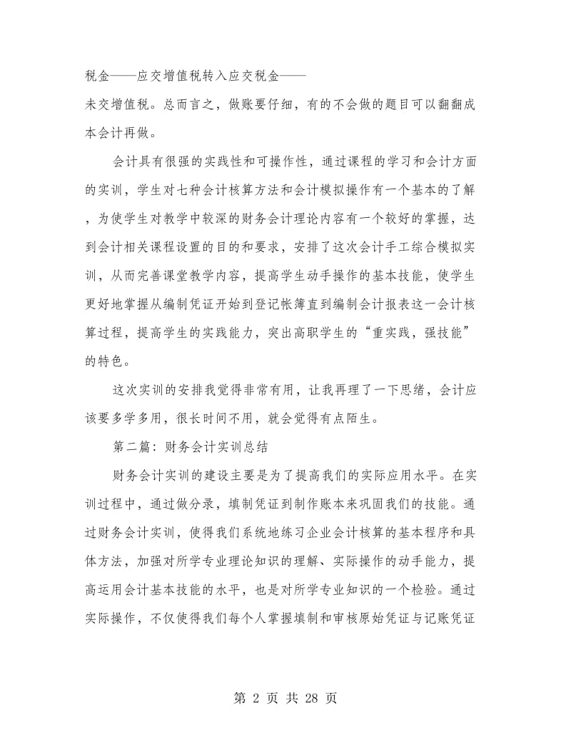 财务会计实训工作总结(多篇范文).doc_第2页