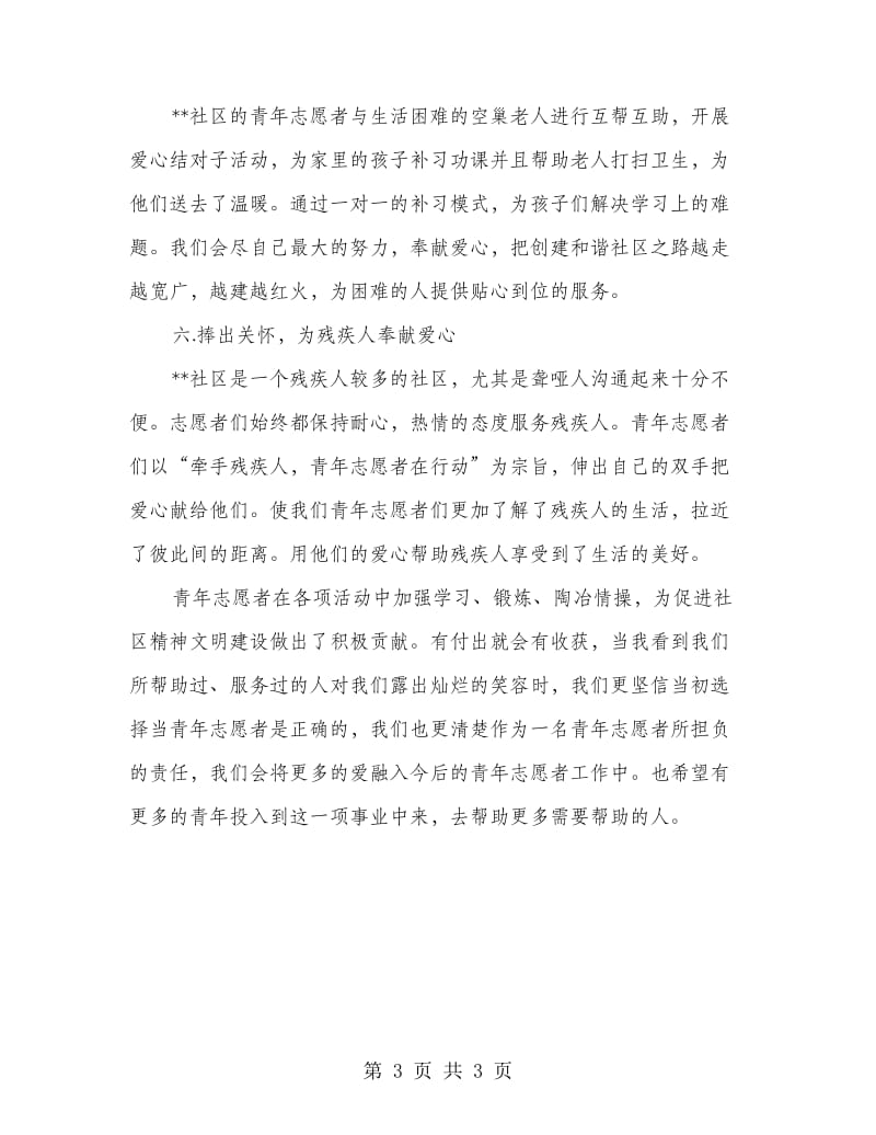 社区优秀志愿者集体事迹材料.doc_第3页