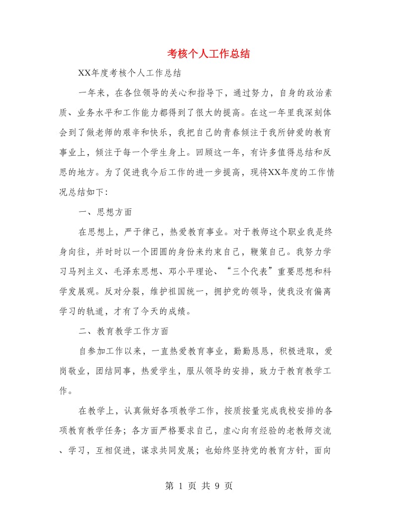 考核个人工作总结(多篇范文).doc_第1页