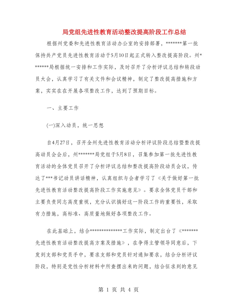 局党组先进性教育活动整改提高阶段工作总结.doc_第1页