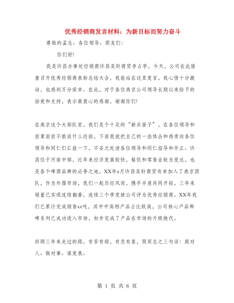 优秀经销商发言材料：为新目标而努力奋斗.doc_第1页