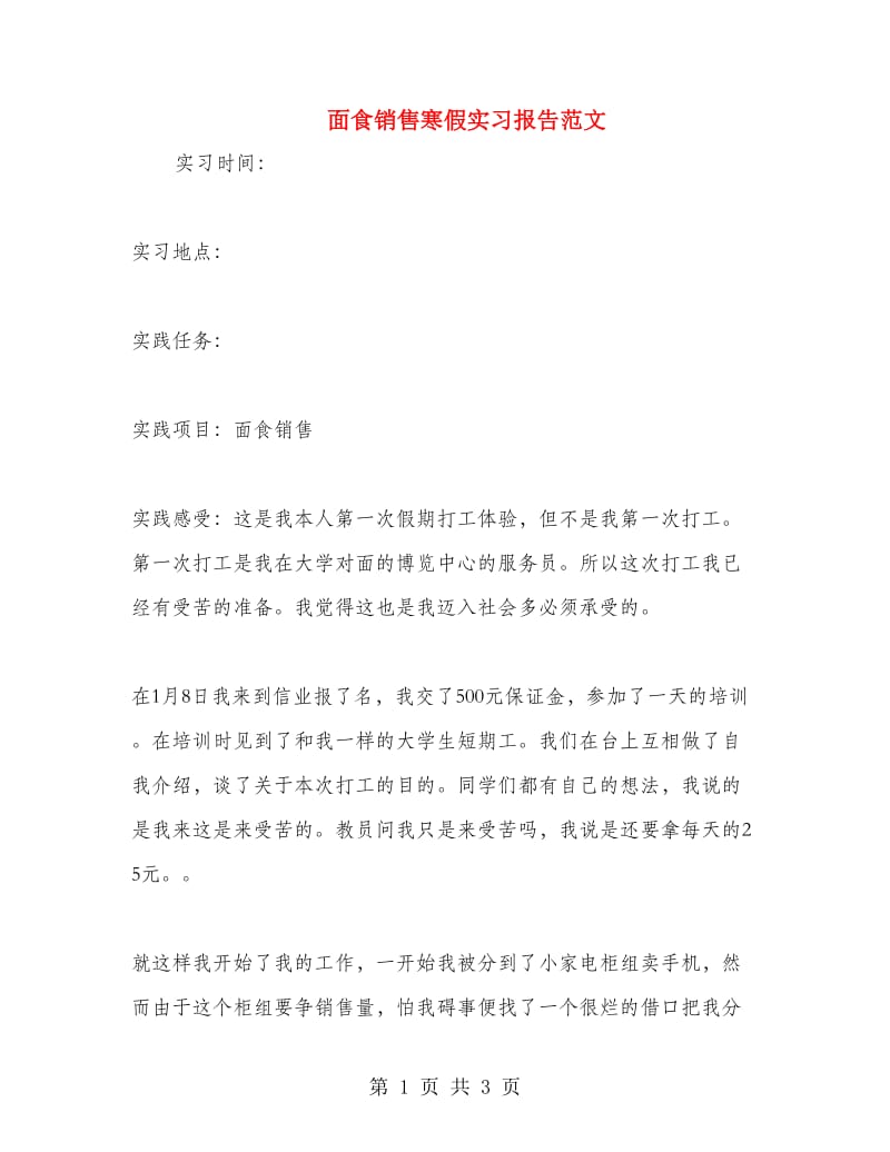 面食销售寒假实习报告范文.doc_第1页