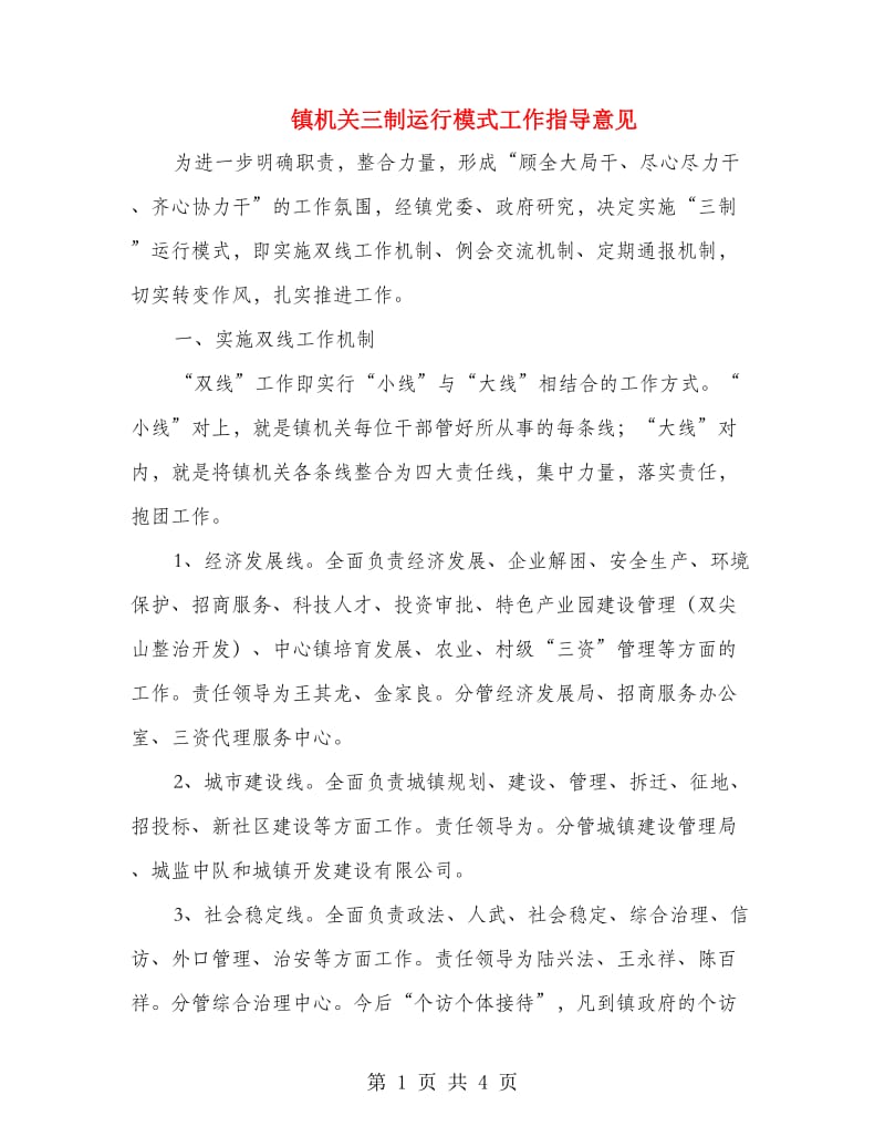 镇机关三制运行模式工作指导意见.doc_第1页