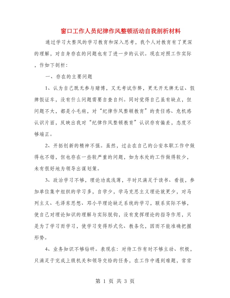 窗口工作人员纪律作风整顿活动自我剖析材料.doc_第1页