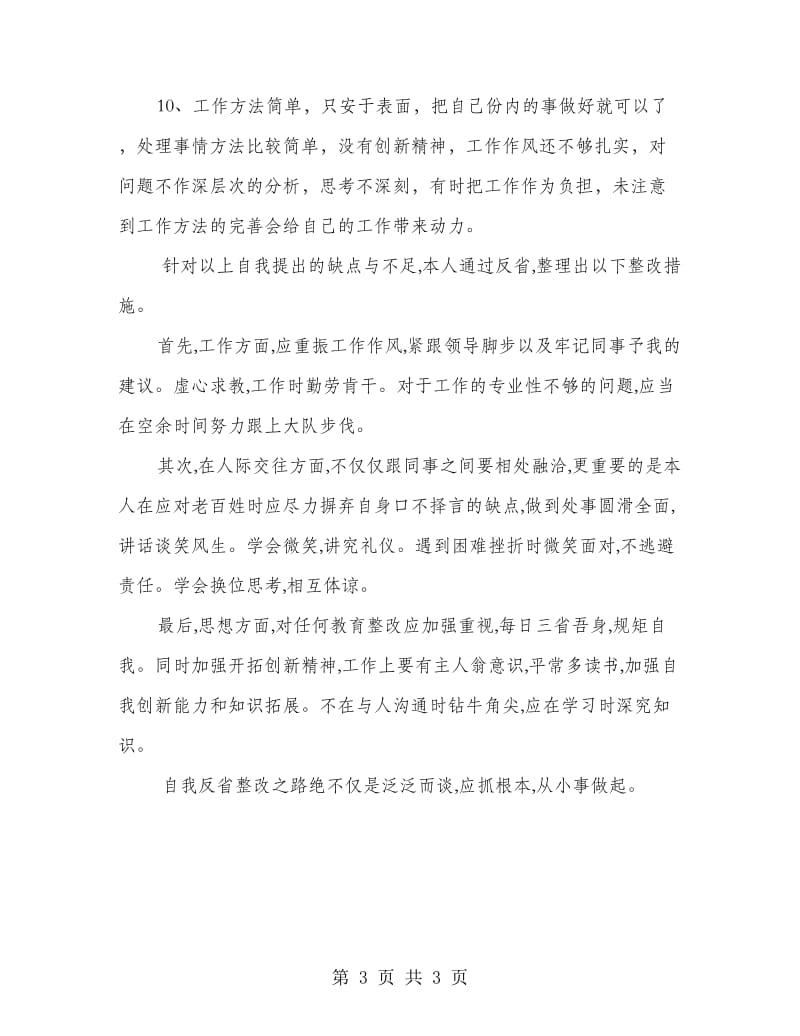 窗口工作人员纪律作风整顿活动自我剖析材料.doc_第3页