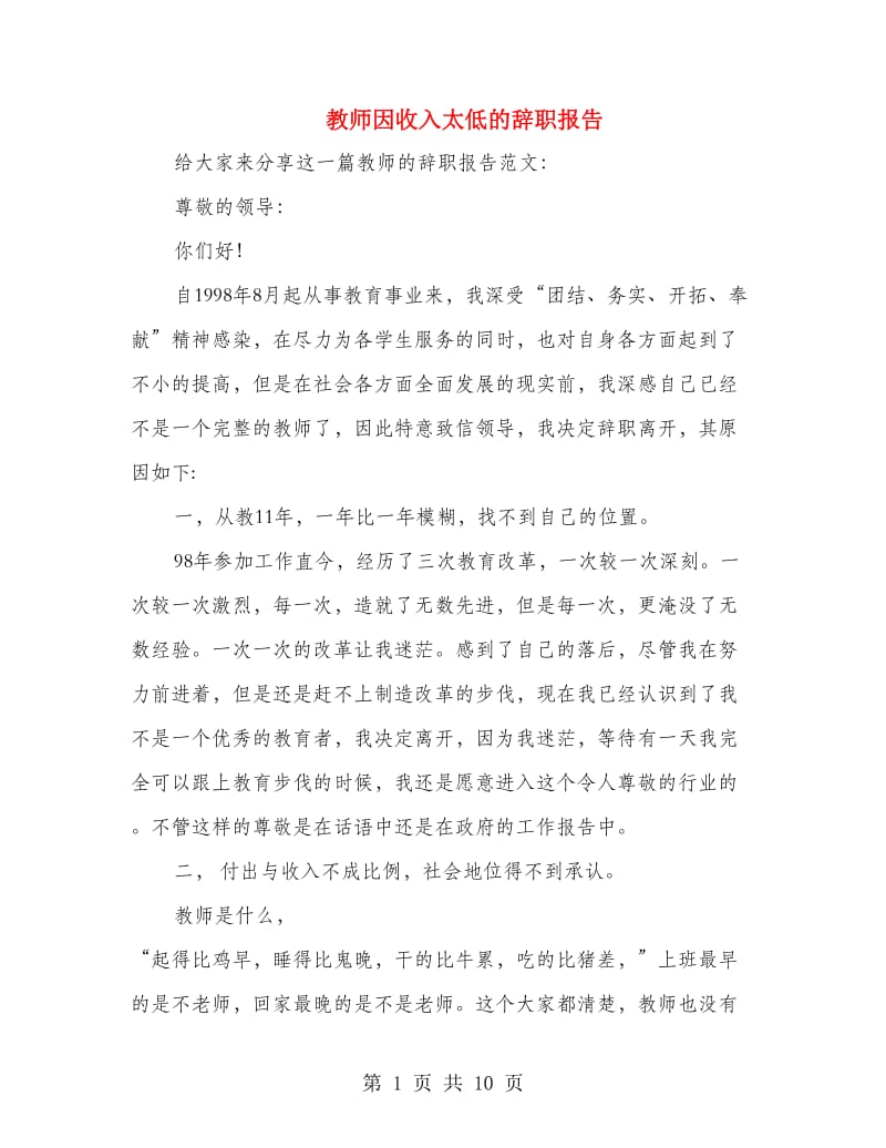 教师因收入太低的辞职报告.doc_第1页