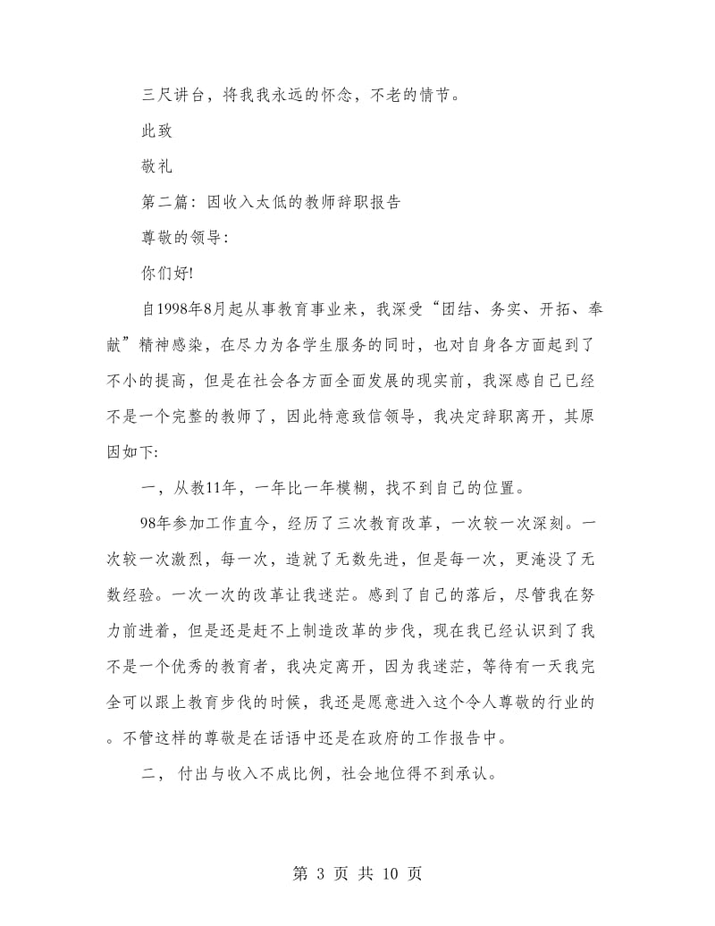 教师因收入太低的辞职报告.doc_第3页