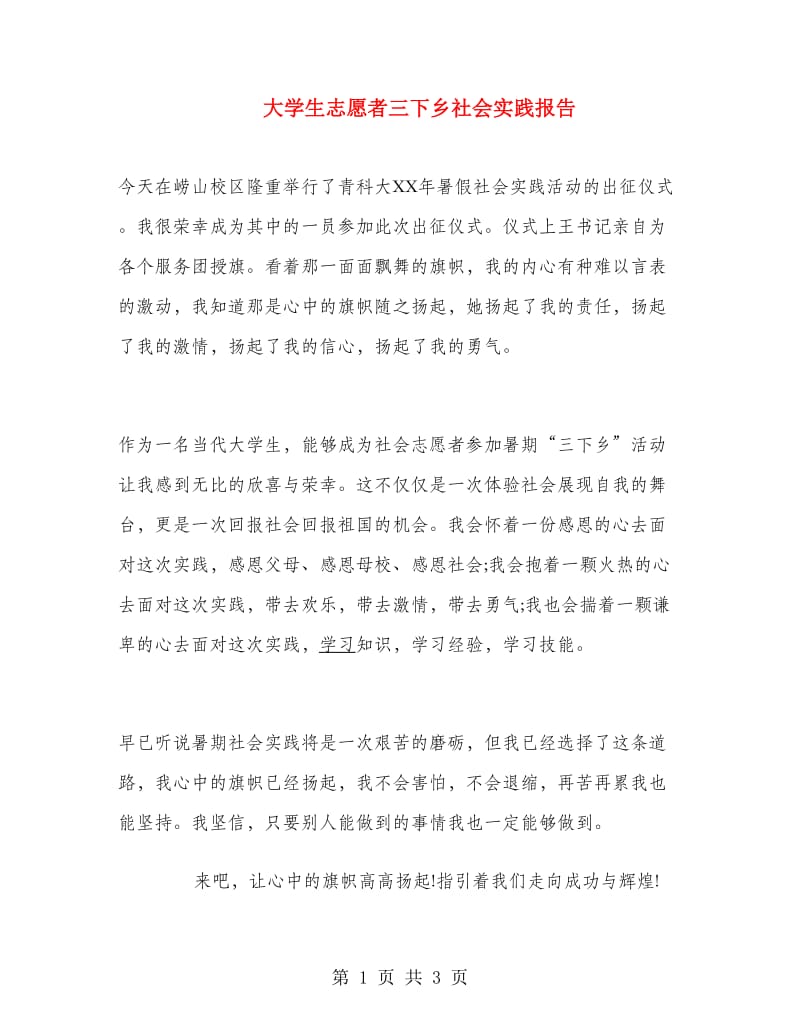 大学生志愿者三下乡社会实践报告.doc_第1页