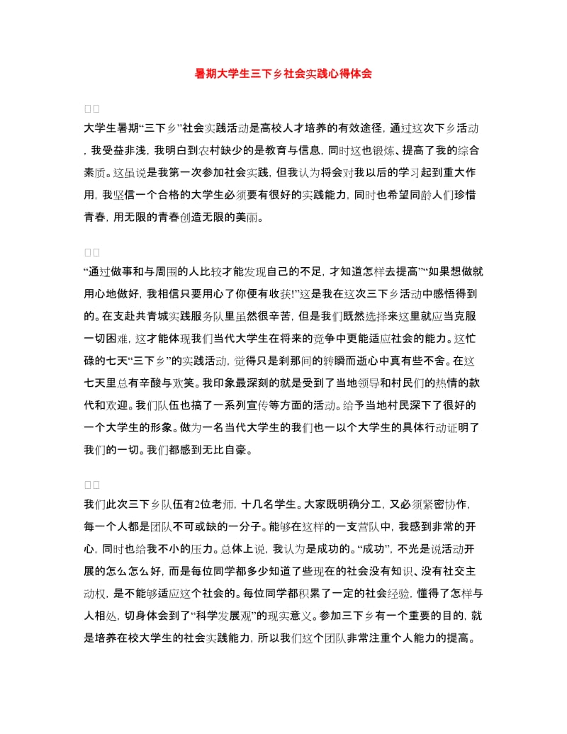 暑期大学生三下乡社会实践心得体会.doc_第1页