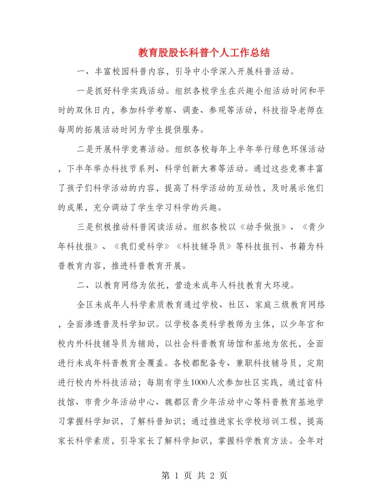 教育股股长科普个人工作总结.doc_第1页