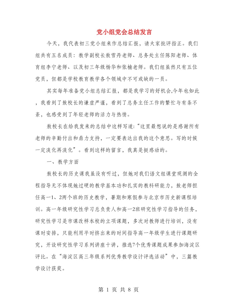 党小组党会总结发言.doc_第1页