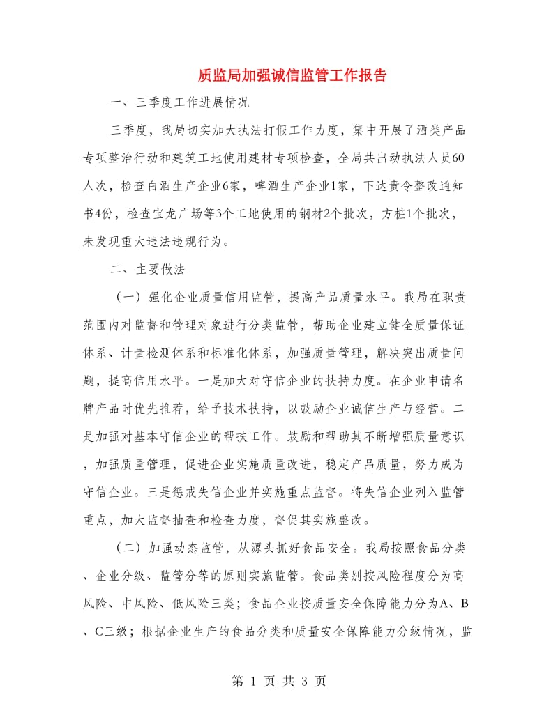 质监局加强诚信监管工作报告.doc_第1页