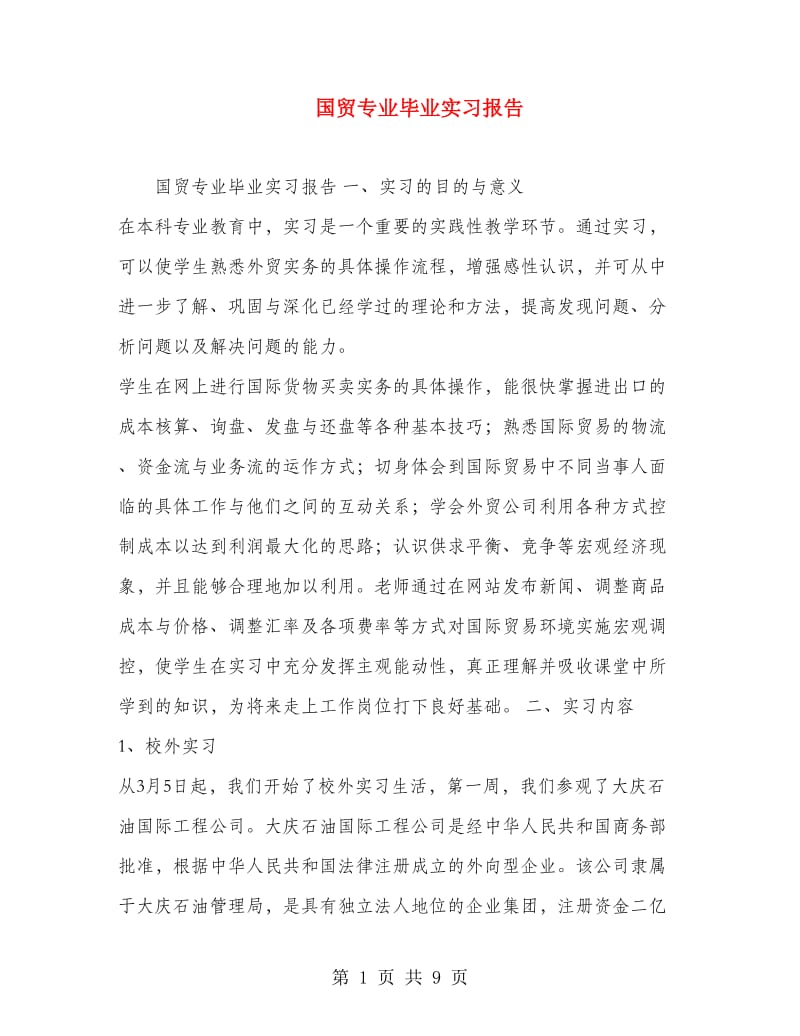 国贸专业毕业实习报告.doc_第1页