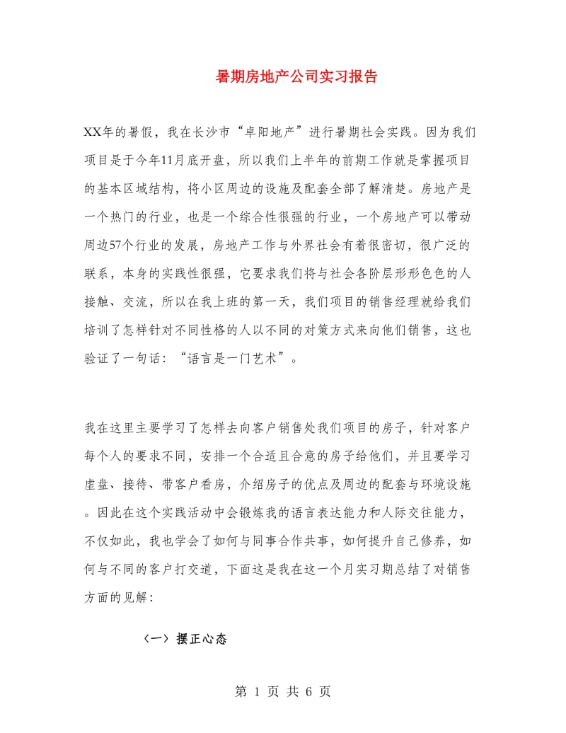 暑期房地产公司实习报告.doc_第1页