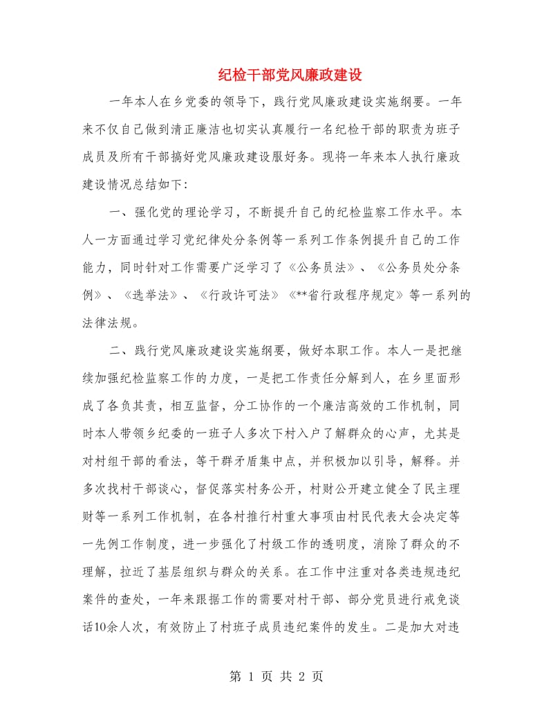 纪检干部党风廉政建设述廉报告.doc_第1页