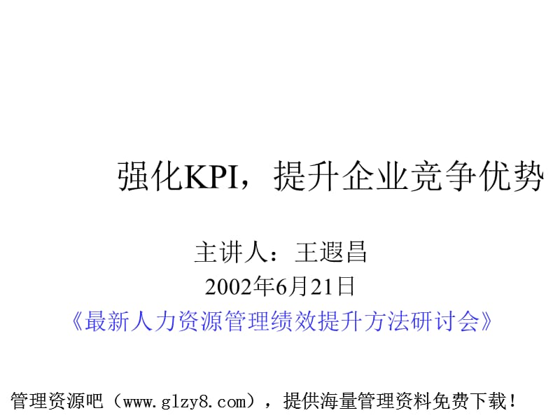 强化KPI提升企业竞争优势.ppt_第1页