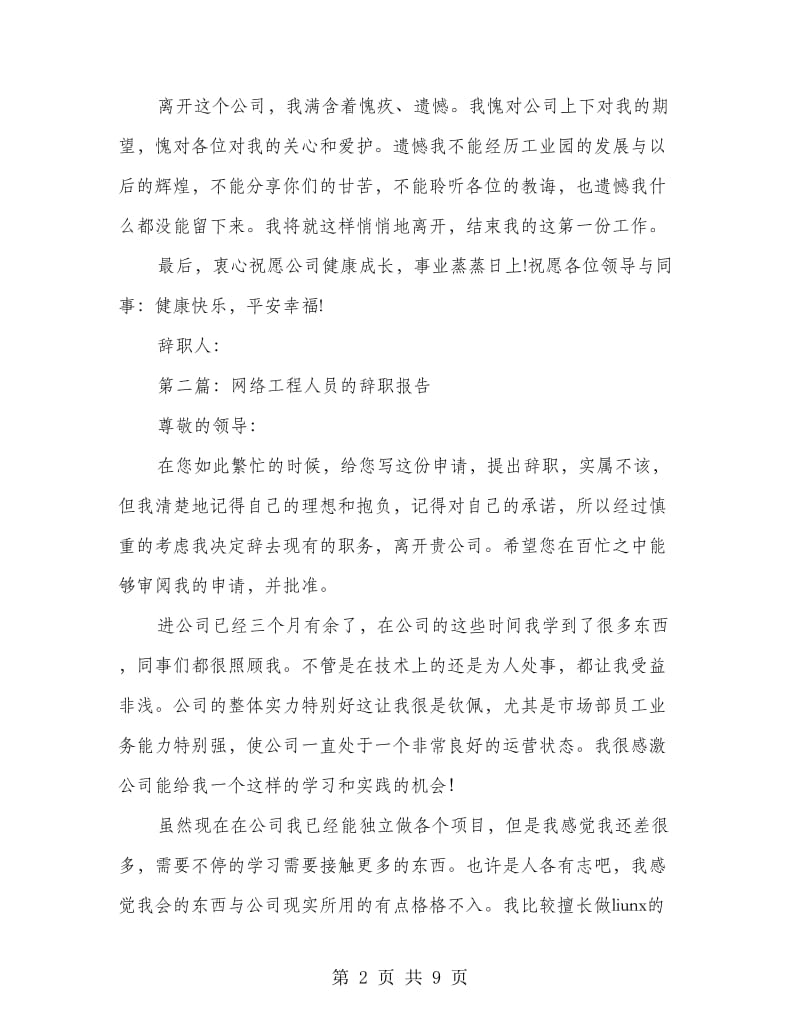 工程人员辞职报告.doc_第2页