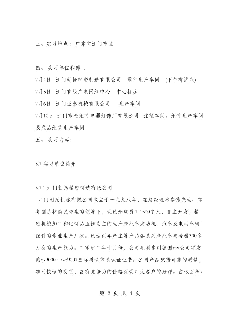 电子信息工程生产实习报告范文.doc_第2页