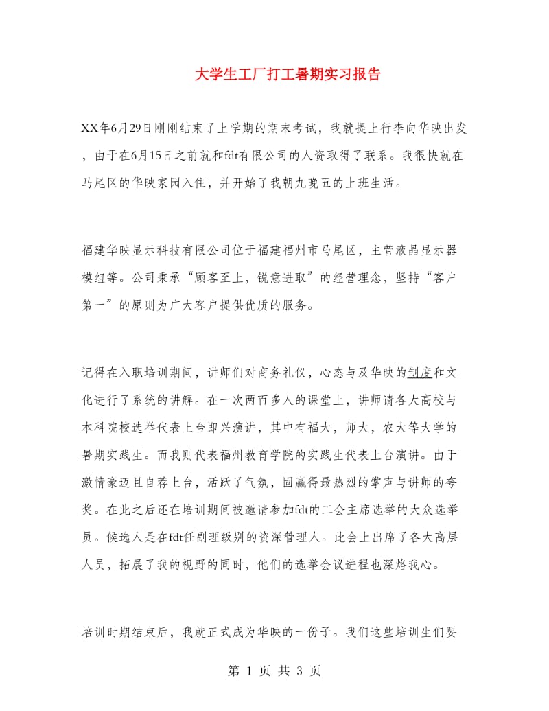 大学生工厂打工暑期实习报告.doc_第1页