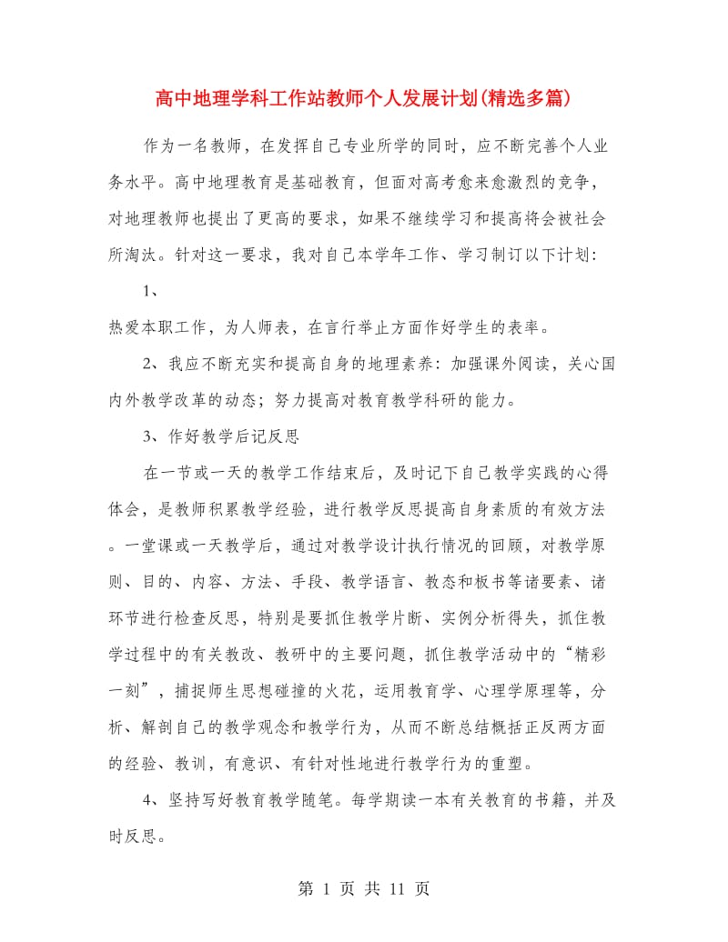 高中地理学科工作站教师个人发展计划(精选多篇).doc_第1页