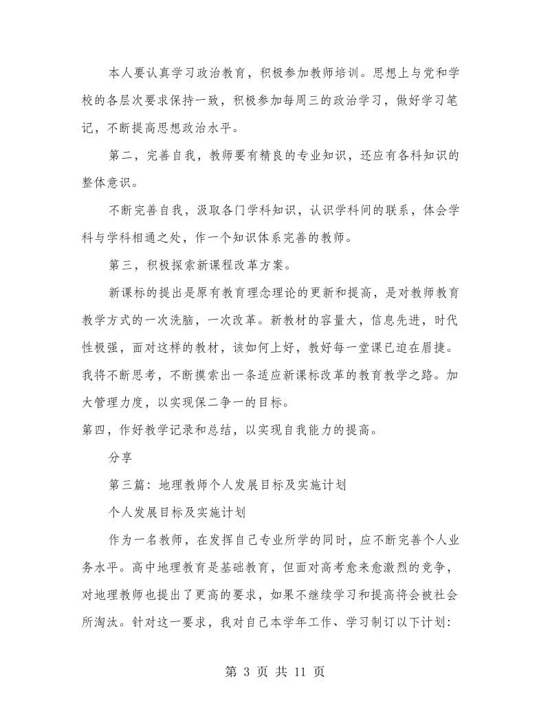 高中地理学科工作站教师个人发展计划(精选多篇).doc_第3页