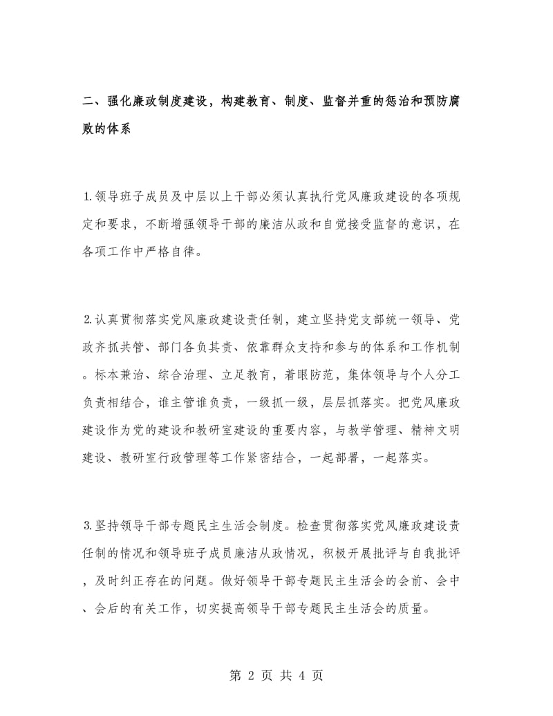 市委党校2018年党风廉政建设工作计划范文.doc_第2页