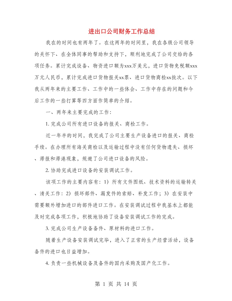 进出口公司财务工作总结(多篇范文).doc_第1页