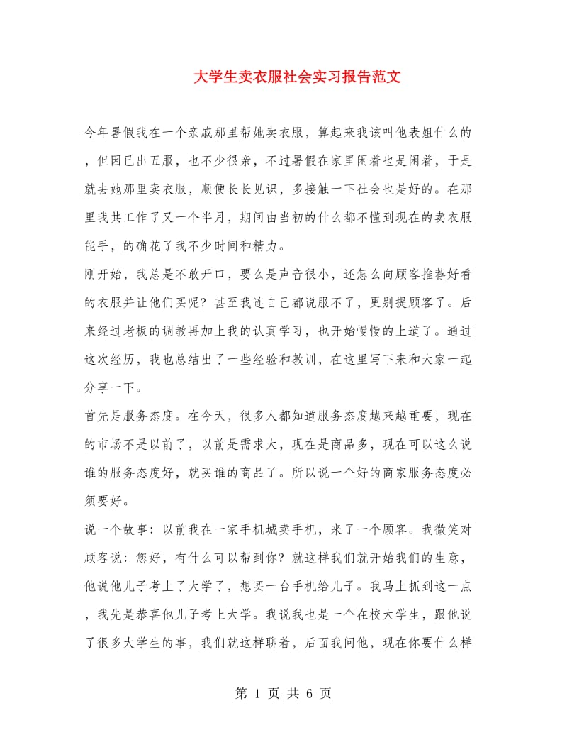 大学生卖衣服社会实习报告范文.doc_第1页