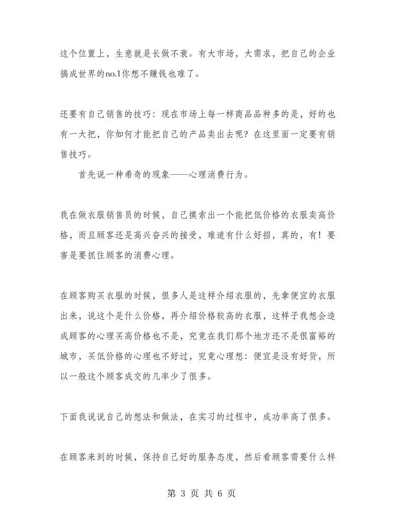 大学生卖衣服社会实习报告范文.doc_第3页