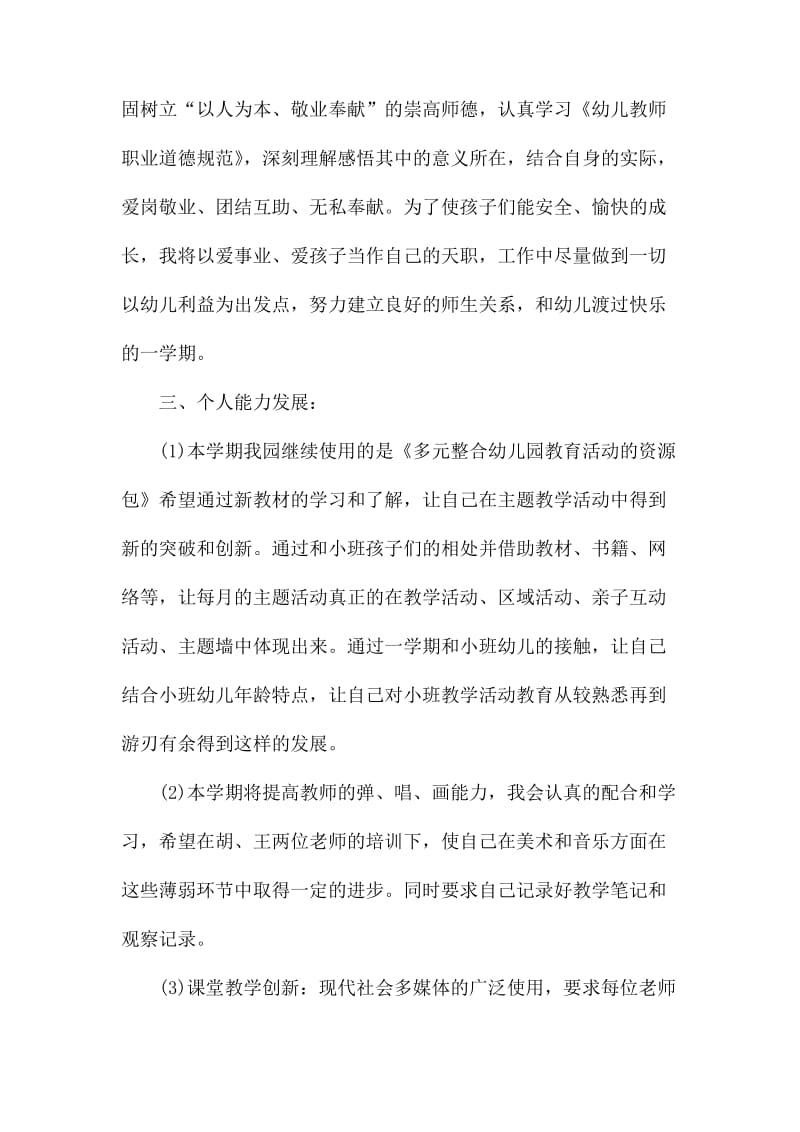 小班教师第二学期个人工作计划_第2页