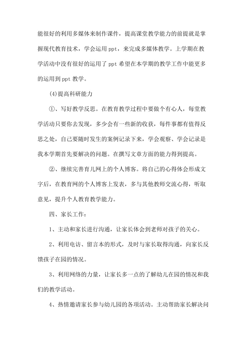 小班教师第二学期个人工作计划_第3页