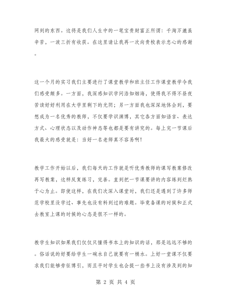 师范生中学教育实习报告范文.doc_第2页