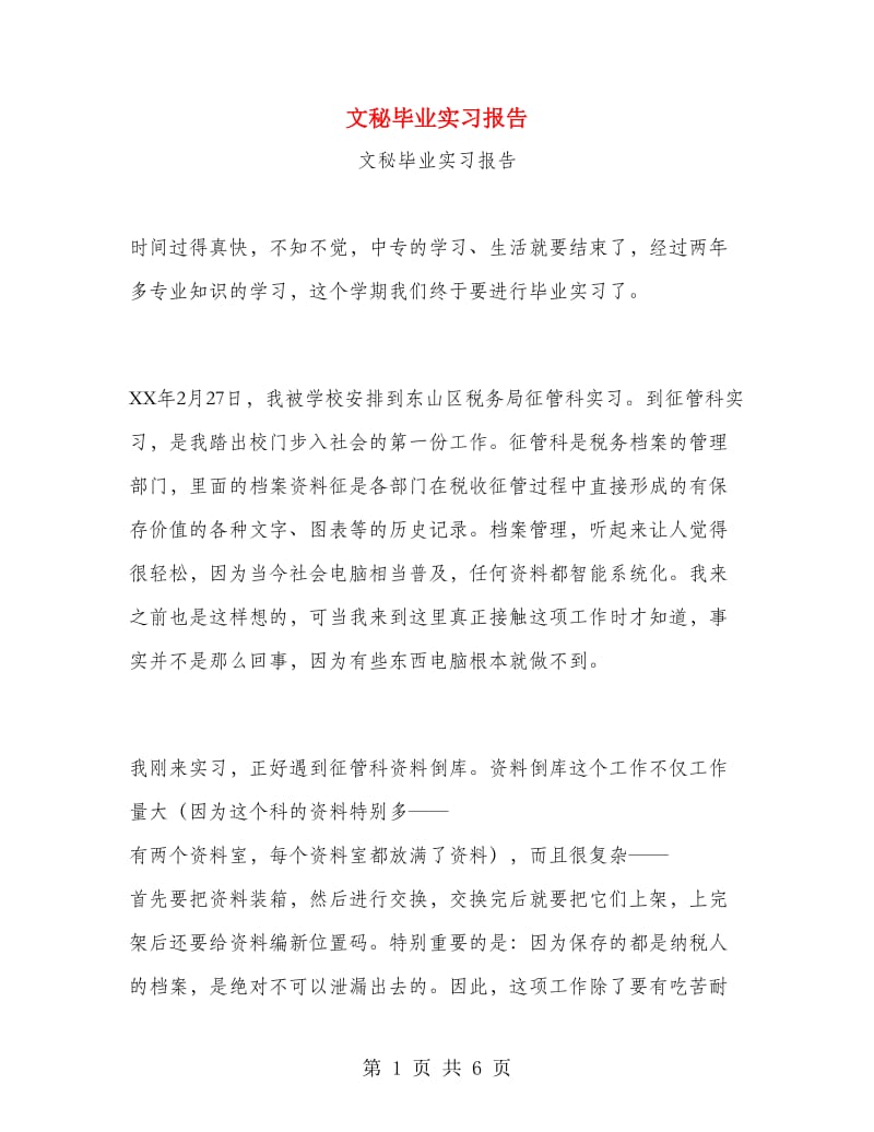 文秘毕业实习报告.doc_第1页