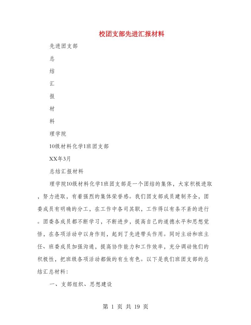 校团支部先进汇报材料(精选多篇).doc_第1页