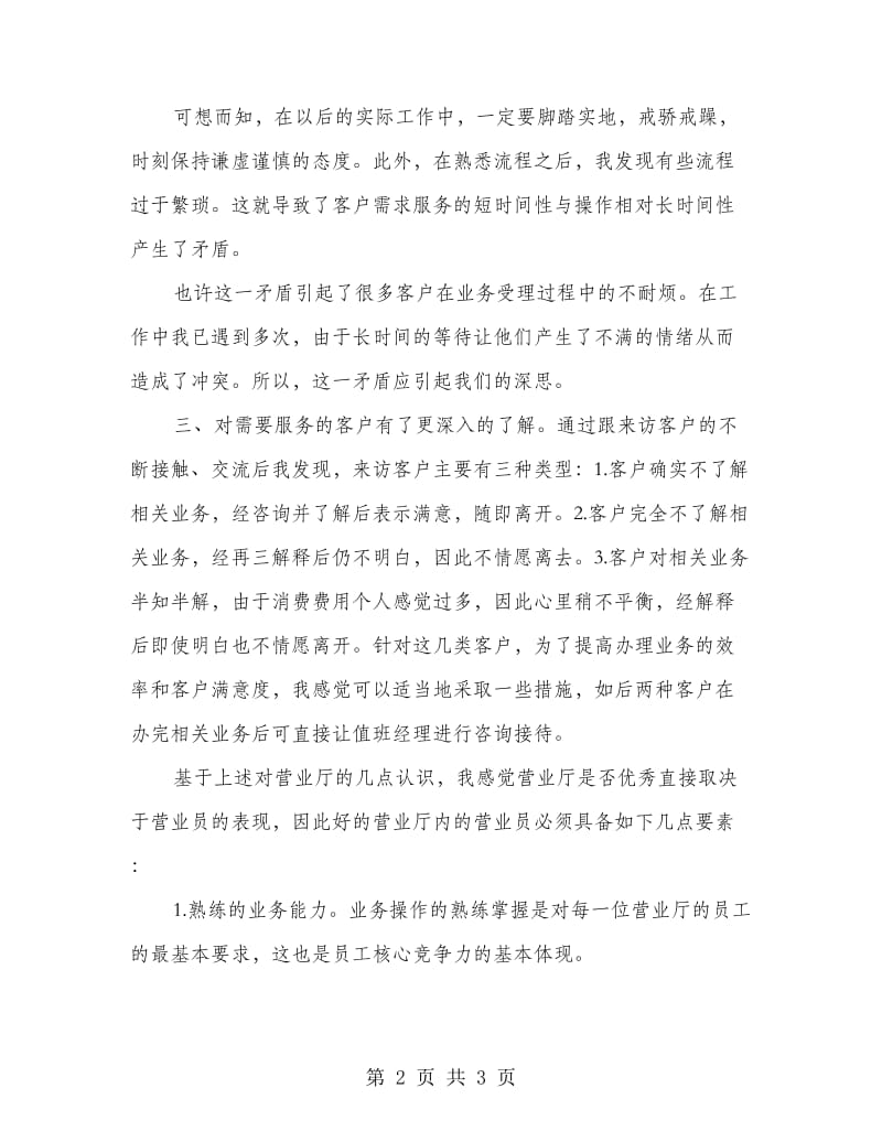 营业厅业务员实习工作总结.doc_第2页