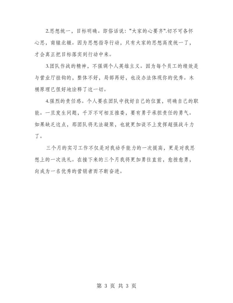 营业厅业务员实习工作总结.doc_第3页