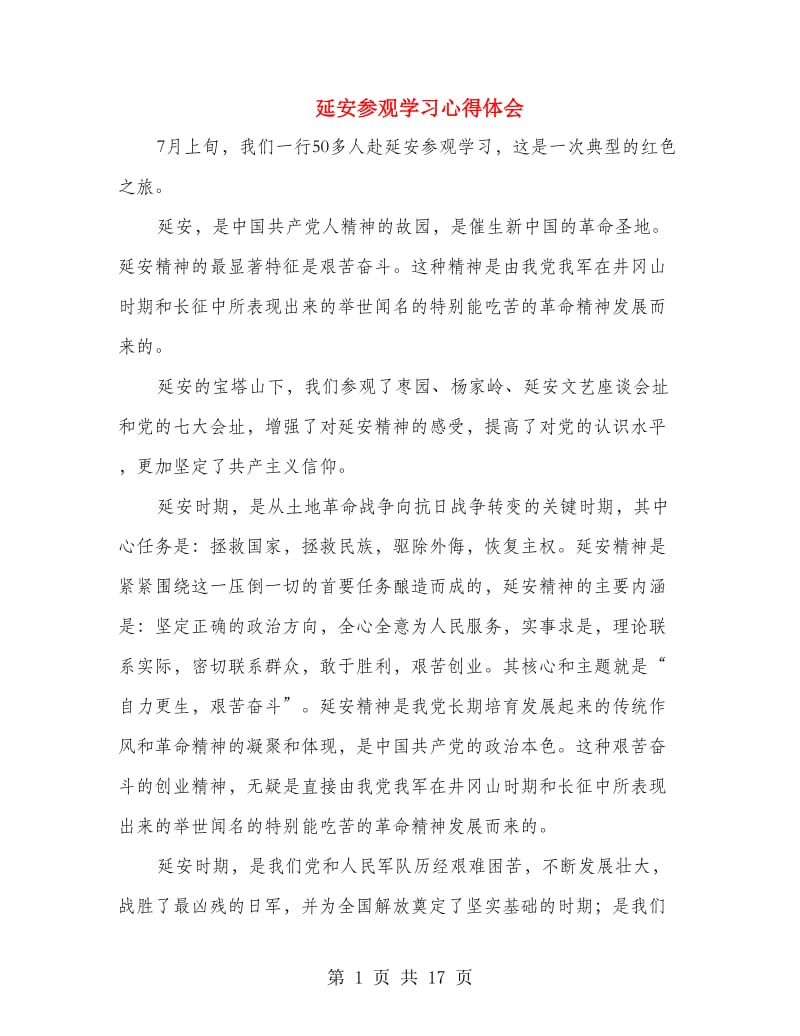 延安参观学习心得体会(精选多篇).doc_第1页