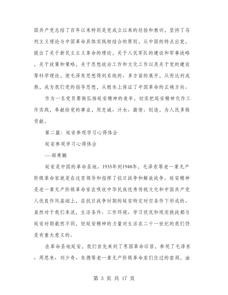 延安参观学习心得体会(精选多篇).doc_第3页